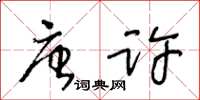 王冬齡唐許草書怎么寫