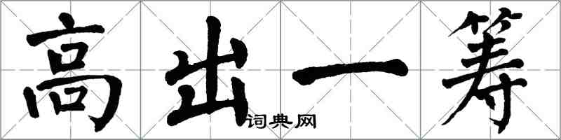 翁闓運高出一籌楷書怎么寫