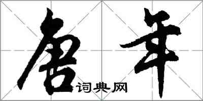 胡問遂唐年行書怎么寫