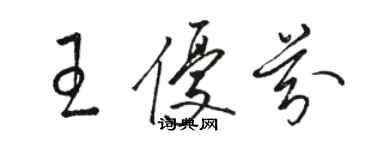 駱恆光王優芬草書個性簽名怎么寫