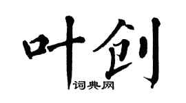 翁闓運葉創楷書個性簽名怎么寫
