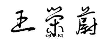 曾慶福王榮蔚草書個性簽名怎么寫