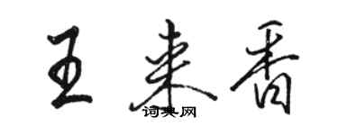 駱恆光王來香行書個性簽名怎么寫