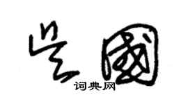 朱錫榮吳國草書個性簽名怎么寫