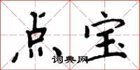 周炳元點寶楷書怎么寫