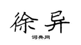 袁強徐異楷書個性簽名怎么寫