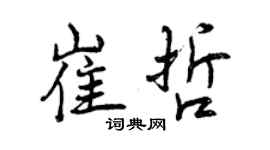 曾慶福崔哲行書個性簽名怎么寫