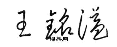 駱恆光王銘溢草書個性簽名怎么寫