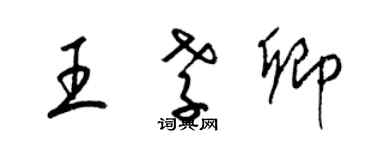 梁錦英王孝卿草書個性簽名怎么寫