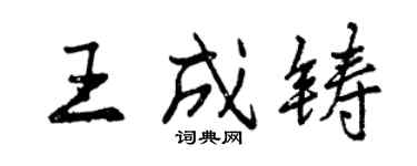 曾慶福王成鑄行書個性簽名怎么寫