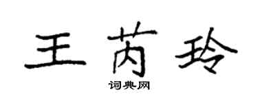 袁強王芮玲楷書個性簽名怎么寫