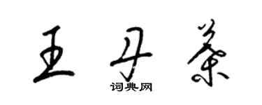 梁錦英王丹葉草書個性簽名怎么寫