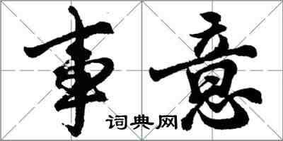 胡問遂事意行書怎么寫