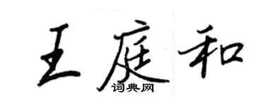 王正良王庭和行書個性簽名怎么寫