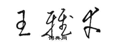 駱恆光王雅幸草書個性簽名怎么寫