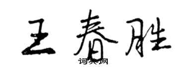 曾慶福王春勝行書個性簽名怎么寫