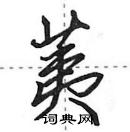 田英章寫的硬筆行書荑