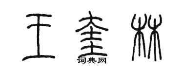 陳墨王奎林篆書個性簽名怎么寫