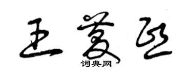 曾慶福王慶熙草書個性簽名怎么寫