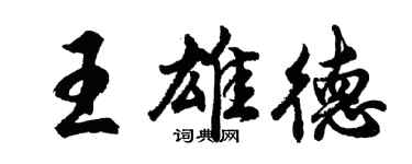 胡問遂王雄德行書個性簽名怎么寫