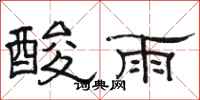 駱恆光酸雨隸書怎么寫