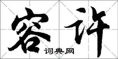 胡問遂容許行書怎么寫