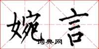 何伯昌婉言楷書怎么寫