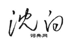 駱恆光沈白草書個性簽名怎么寫