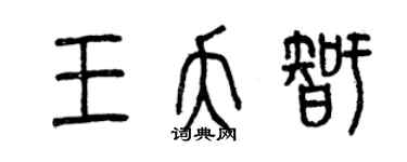 曾慶福王夭智篆書個性簽名怎么寫