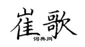 丁謙崔歌楷書個性簽名怎么寫