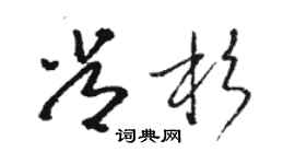 駱恆光常杉草書個性簽名怎么寫