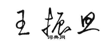 駱恆光王振旦草書個性簽名怎么寫