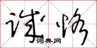 王冬齡誠恪草書怎么寫