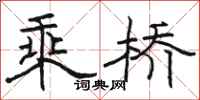 駱恆光乘橋隸書怎么寫