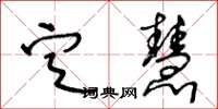 王冬齡定慧草書怎么寫