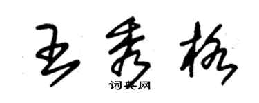 朱錫榮王秀格草書個性簽名怎么寫