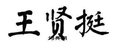翁闓運王賢挺楷書個性簽名怎么寫