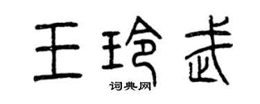 曾慶福王玲武篆書個性簽名怎么寫