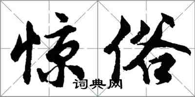 胡問遂驚俗行書怎么寫