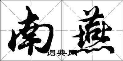 胡問遂南燕行書怎么寫