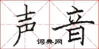 駱恆光聲音楷書怎么寫