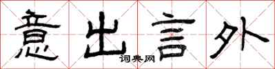 曾慶福意出言外隸書怎么寫