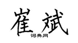 何伯昌崔斌楷書個性簽名怎么寫