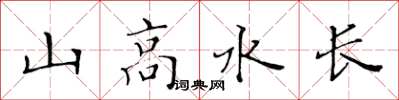 黃華生山高水長楷書怎么寫