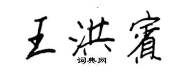 王正良王洪賓行書個性簽名怎么寫