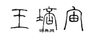 陳聲遠王培宙篆書個性簽名怎么寫