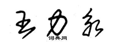 朱錫榮王力永草書個性簽名怎么寫