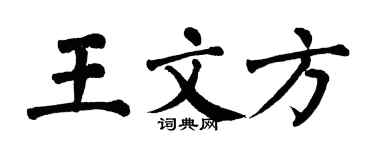 翁闓運王文方楷書個性簽名怎么寫