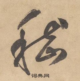 邊武千字文中嵇的寫法
