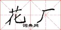袁強花廠楷書怎么寫